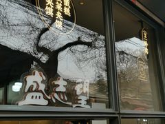 -清真盛志望麻酱酿皮·非遗老字号