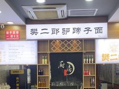 -樊二郎·驴蹄子面(科技路店)