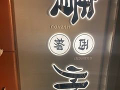 -小螺大作·螺蛳粉火锅(林和西店)