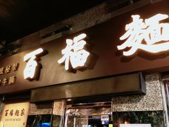 -百福麵家(新馬路店)