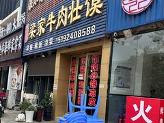 -梁家牛肉壮馍(西海岸店)