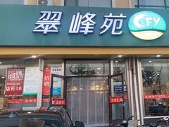 -翠峰苑火锅(迎宾路店)