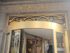-王宝和酒家(黄浦店)