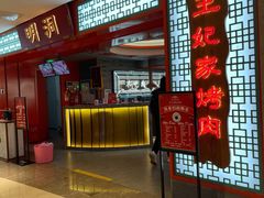 -明洞王妃家烤肉(苏州中心星悦汇店)