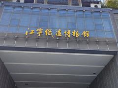 -江宁织造博物馆