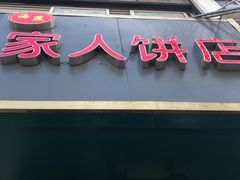 门面-海燕家人灌蛋饼(凤凰街店)