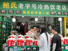 -鲍氏老字号冷热饮老店(瑞安店)