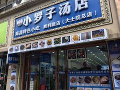 -小罗子汤店(大士院总店)