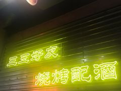 -大头叔烤鸡爪·朝鲜族烤串(天池路店)