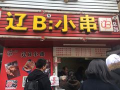 门面-辽B·小串(总店)