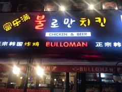 门面-富乐满韩国正宗炸鸡韩国料理(虹泉路店)