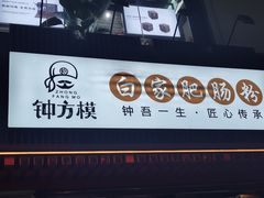 门面-钟方模白家肥肠粉(春熙店)