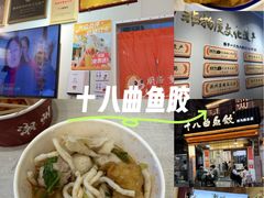 -非遗·十八曲鱼饺(西马总店)