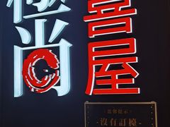 -极尚大喜屋日本料理(铜锣湾店)