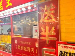 -五道口枣糕王(西单华威约饭街店)