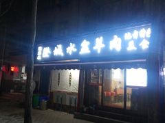 门面-陈掌柜澄城水盆羊肉(钟楼店)
