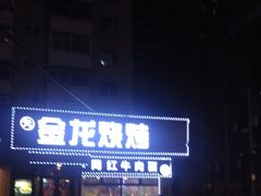 门面-金龙烧烤·牛肉面(西塔店)