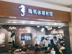-海马体照相馆(海口日月广场店)