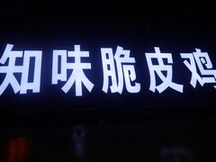 门面-知味脆皮鸡