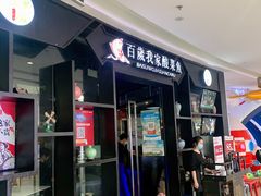 门面-百岁我家酸菜鱼(龙湾万达店)