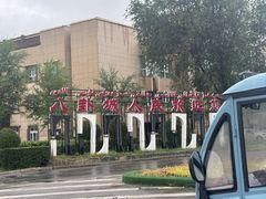 -特克斯八卦城