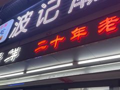 -正宗波记潮州砂锅粥(新洲一街店)