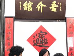 门面-吾介小籠館