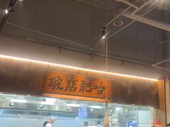 -破店肥哈·海鲜·烧烤(郑州银泰inPARK店)