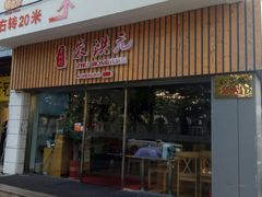 门面-朱洪元苏式面馆(绿宝广场店)