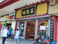 门面-德懋恭(西大街店)
