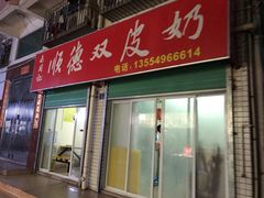-老周记顺德双皮奶