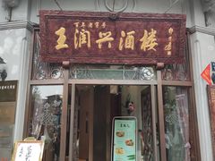 门面-皇饭儿·王润兴酒楼(河坊街店)
