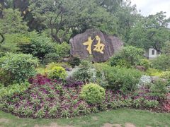 -无锡梅园公园