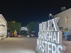 -久事体育场馆旗忠网球中心