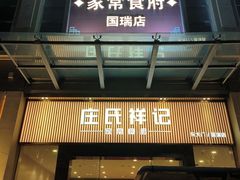 -庄氏祥记家常食府(国瑞建材家居博览中心店)
