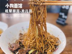 -小狗面馆·杭帮拌川·片儿川(大沽路店)