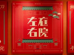 -左庭右院鲜牛肉火锅(环球港店)