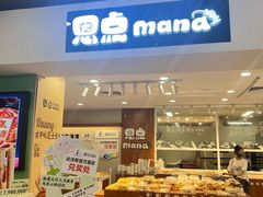-恩点烘焙面包糕点·伴手礼(和平广场店)