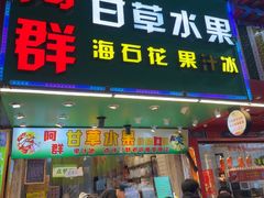 -阿群甘草水果