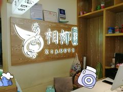 -相椰·椰子鸡(元芬店)
