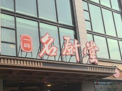 -一品名厨堂(先锋路店)