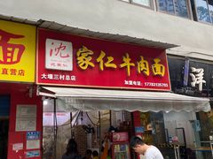 -沈家仁牛肉面(大堰三村总店)