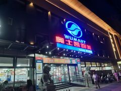 -奥士凯物美(新兴里店)