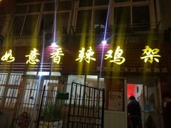 门面-如意香辣鸡架(总店)