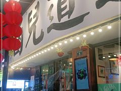 门面-卤儿道道(龙游路店)