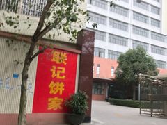 大门口-联记饼家(S82佛山一环高速辅路店)