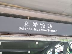 -科学馆(地铁站)