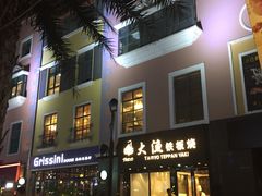 门面-大渔铁板烧(蛇口店)