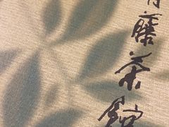 -青藤茶馆(南山路店)