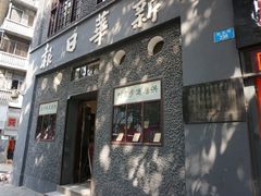-新华日报营业部旧址